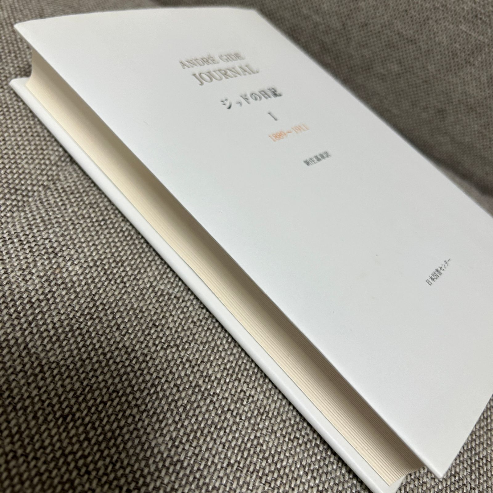 ジッドの日記  ２（１９１２〜１９２０） /日本図書センタ-/アンドレ・ジ-ド（単行本） 中古本】 ジッドの日記1 1889〜1911 ジッド 新庄嘉章 日本図書