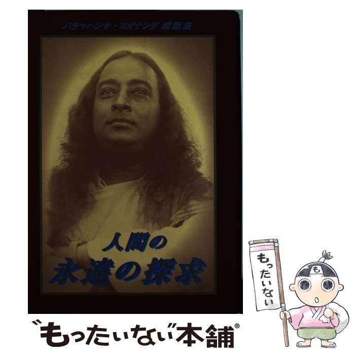 人間の永遠の探求 : パラマハンサ・ヨガナンダ講話集 SHA_Japanese_Marketing-