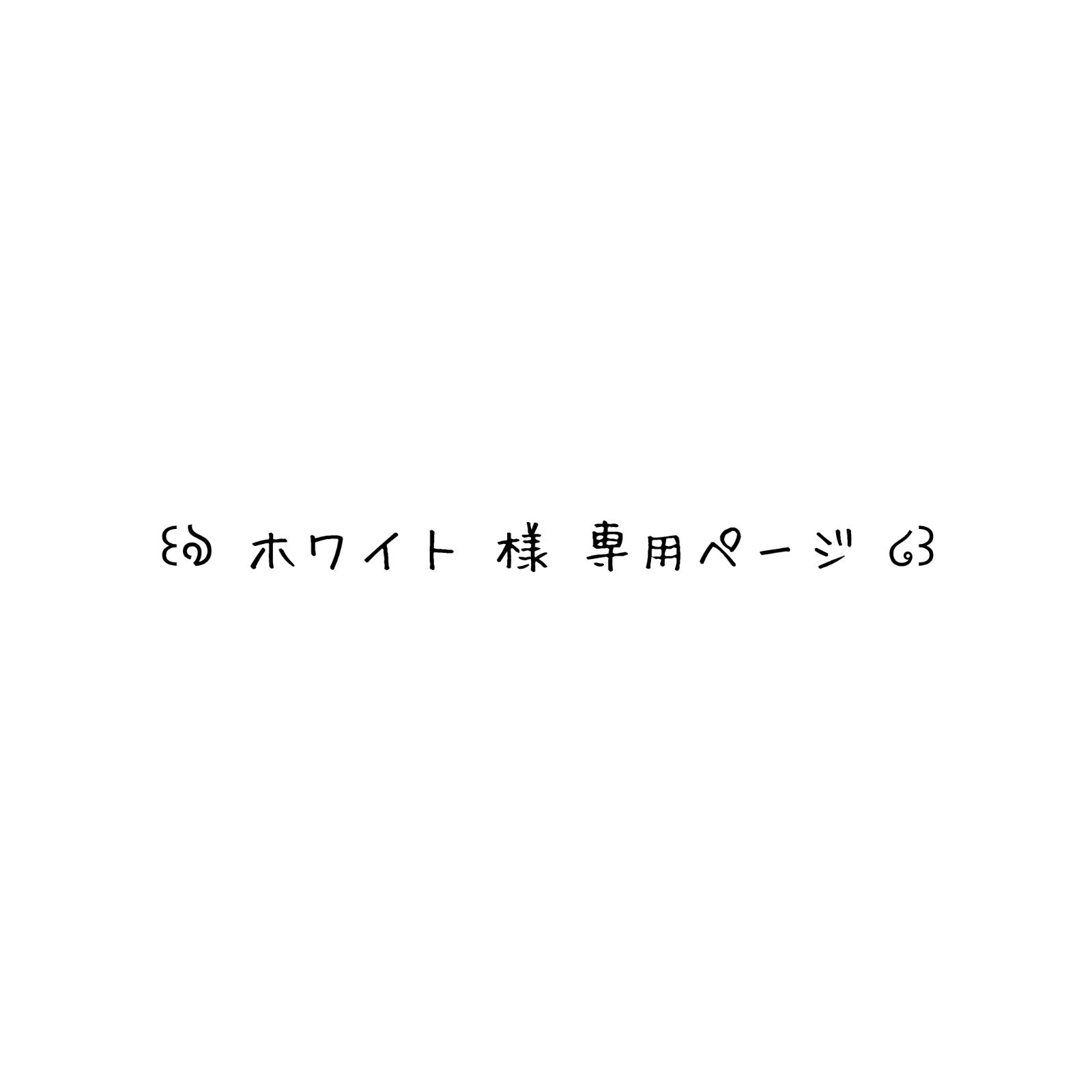 ホワイト様 専用ページ - メルカリ