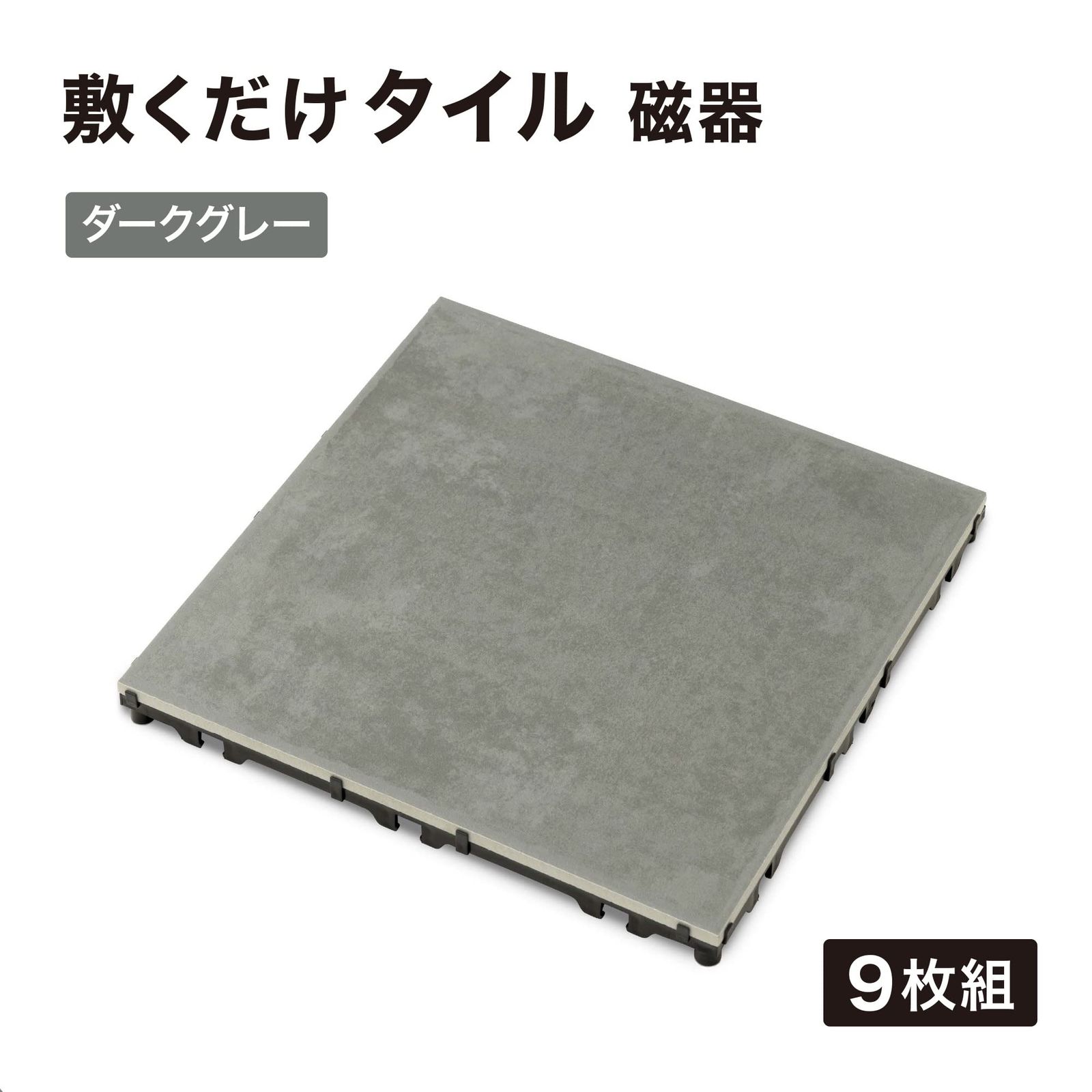 エクステリア DIY 磁器タイル 敷くだけデッキ ジョイントタイル 9枚組 
