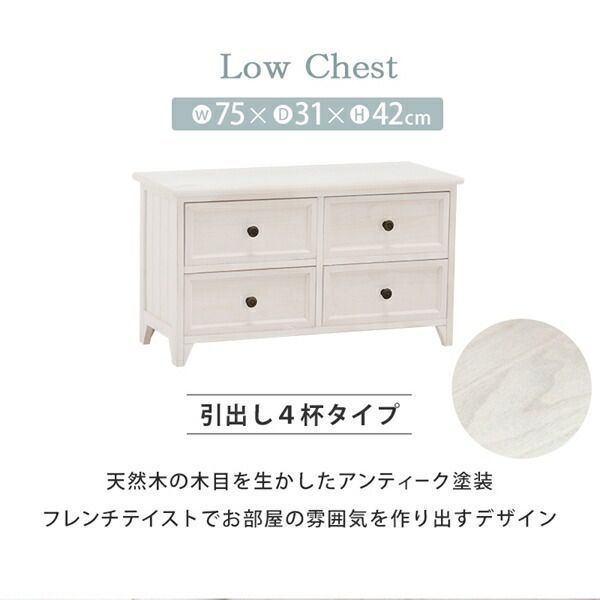 ローチェスト シャビーウッドファニチャー MCH-5378 完成品 チェスト