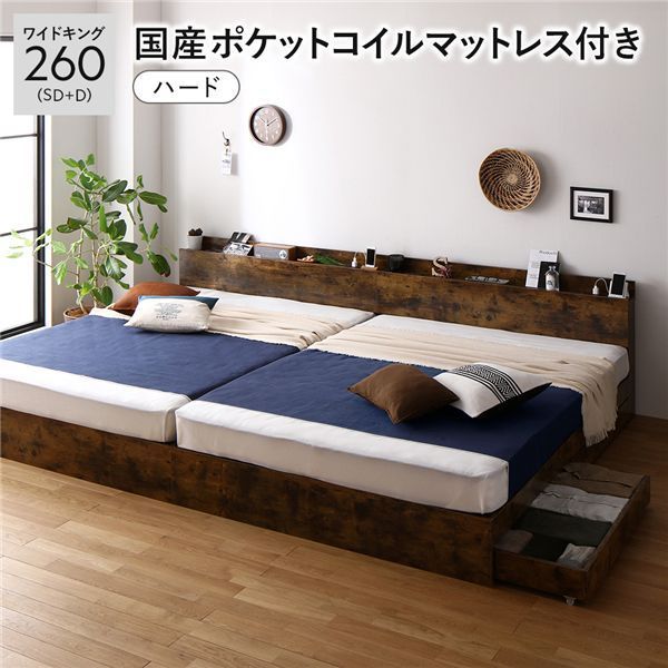 ベッド ワイドキング 260 SD D 国産ポケットコイルマットレス付き ハード ヴィンテージブラウン 2台セット 収納付き 引き出し付き キャスター付き 木製 棚付き 宮付き コンセント付き 組立品
