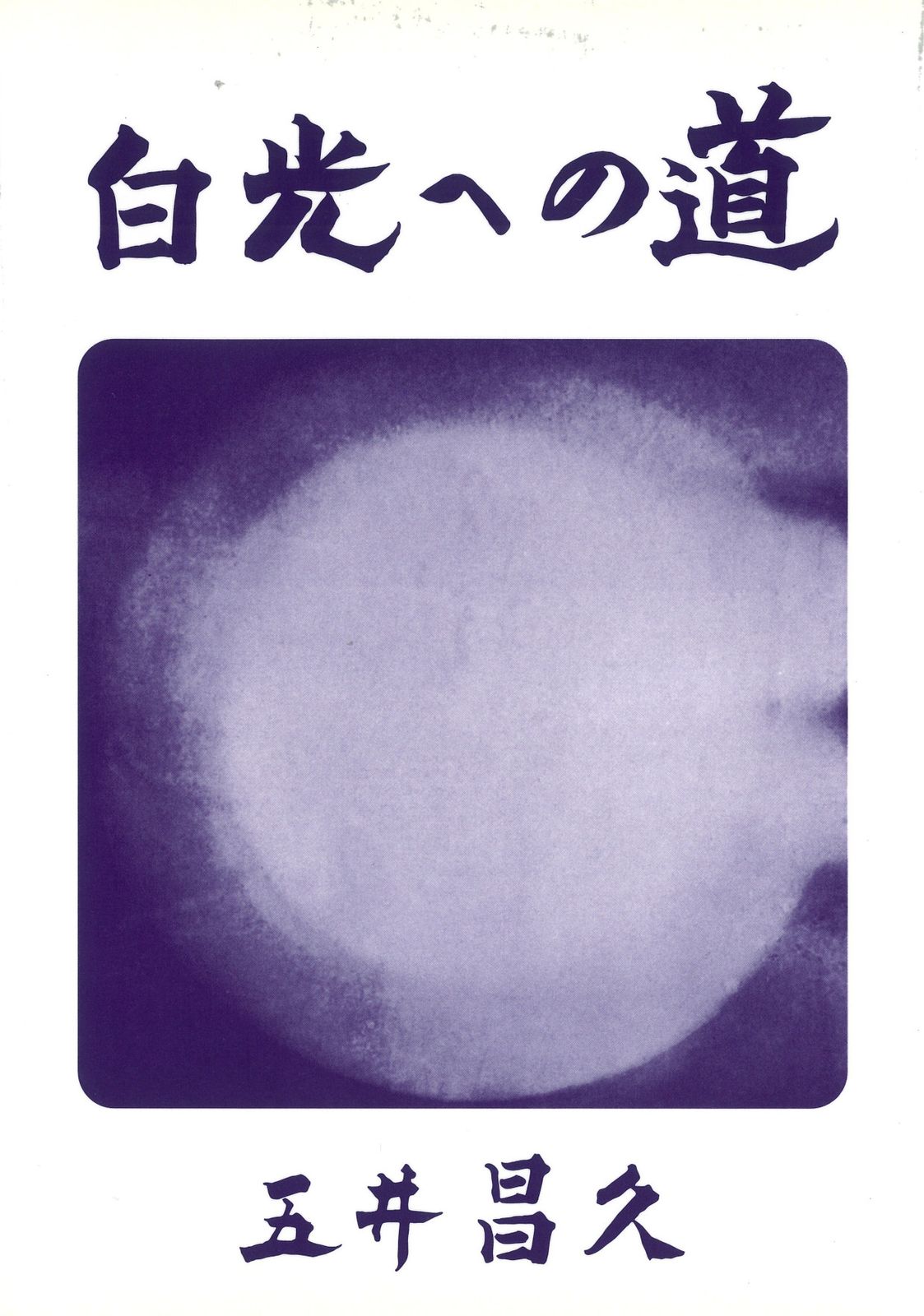 白光への道/白光真宏会出版本部/五井昌久（単行本） - メルカリ