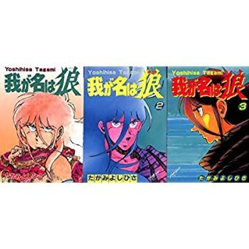 【中古】我が名は狼 1~最新巻(プレイコミックスペシャル) [ コミックセット]