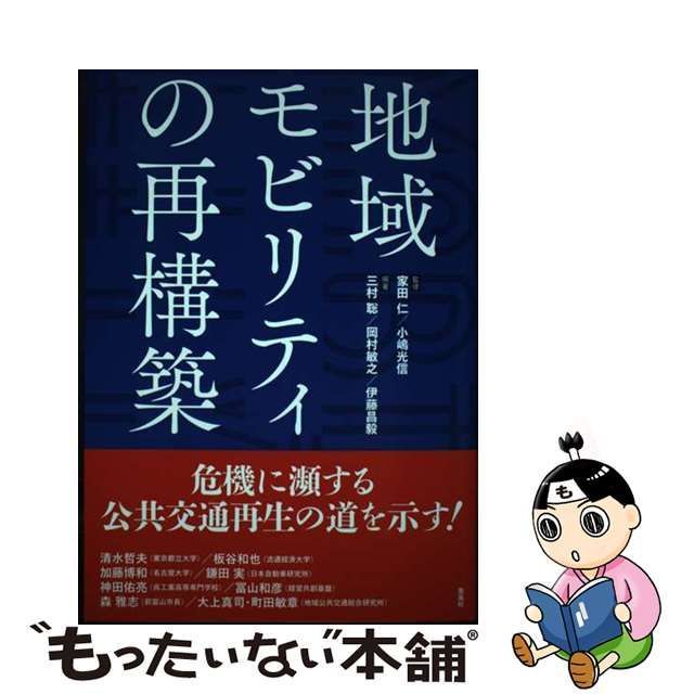 中古】 地域モビリティの再構築 / 家田仁 小嶋光信、三村聡 岡村敏之