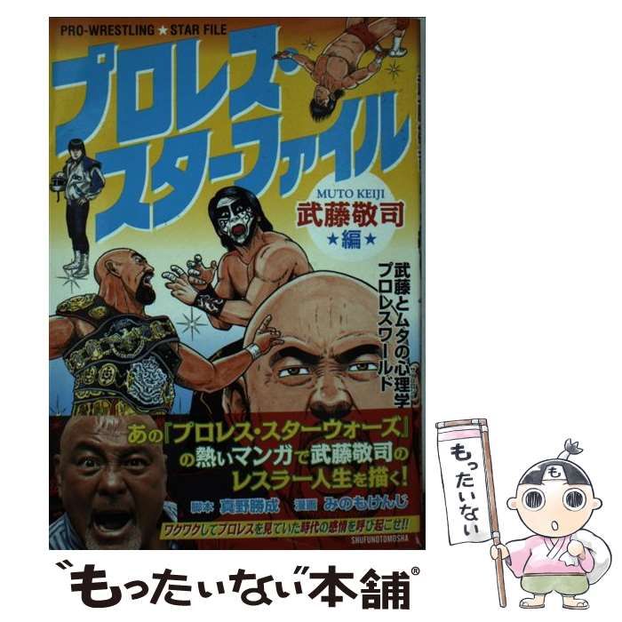 中古】 プロレス・スターファイル -WRESTLING☆STAR FILE 武藤敬司編