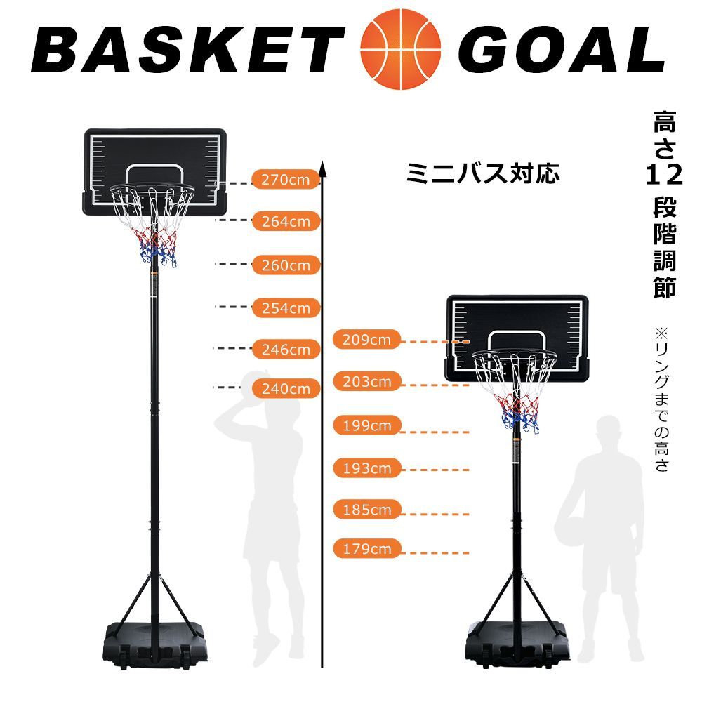 バスケットゴール 屋外 179～270 cm 高さ12段調節 ミニバス対応 ゴール