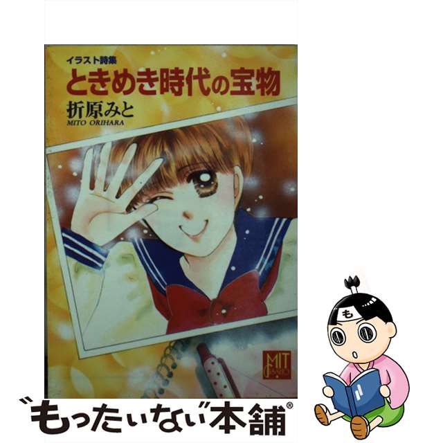 ときめき時代の宝物 イラスト詩集/ポプラ社/折原みと | www ...