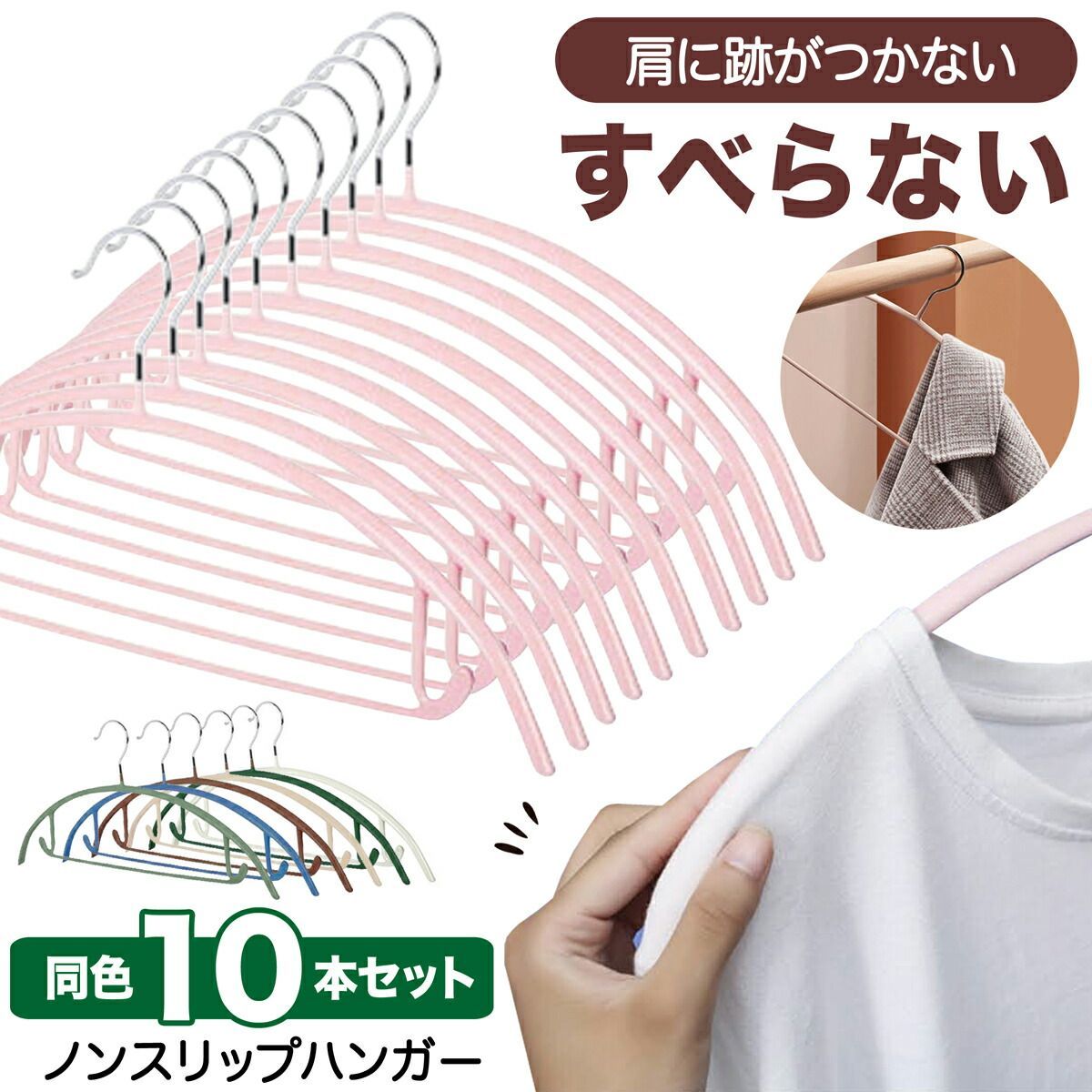 ハンガー すべらない 10本セット滑らない ノンスリップハンガー 肩に跡がつかない 7色 すべらないハンガー 落ちない 滑り止め PVCコーティング おしゃれ 可愛い キャミフック付き 型崩れしにくい 滑りにくい コンパクト 浴室乾燥対 【U-147】