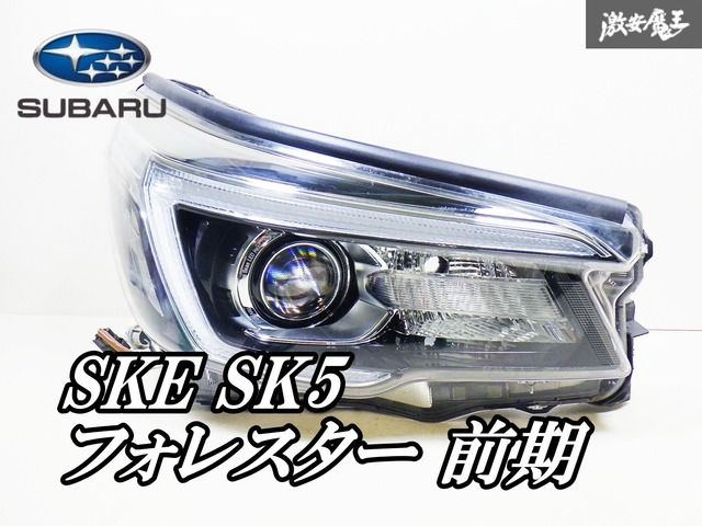 スバル 純正 SKE SK5 フォレスター 前期 LED ヘッドライト