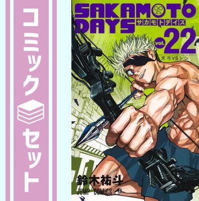 サカモトデイズ 漫画 全巻 公式ファンブック付き 1～22巻 集英社 SAKAMOTO DAYS (サカモトデイズ) 1〜23巻 全巻セット