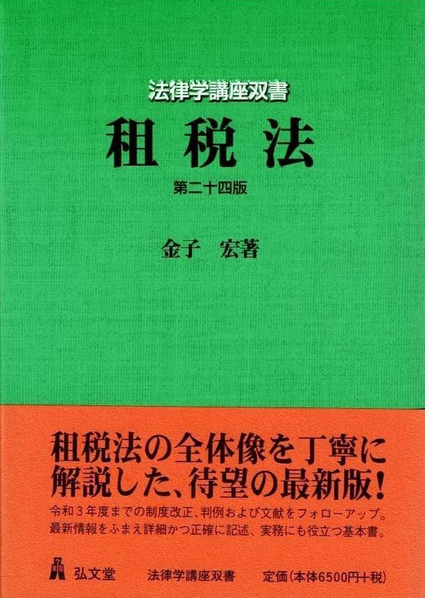 租税法 第24版 (法律学講座双書)     d1000