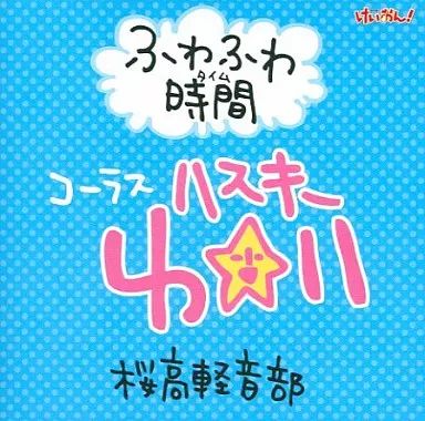 中古】アニメ系CD ふわふわ時間(タイム) コーラス：ハスキー唯 桜高軽 新品 けいおん! ふわふわ時間 コーラス ハスキーゆい