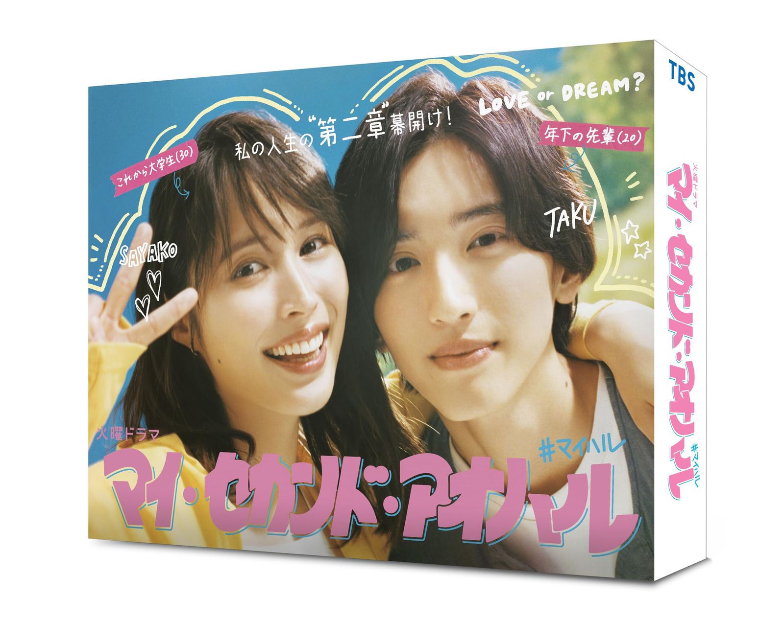 マイ セカンド アオハル DVD-BOX DVD