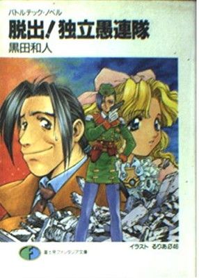 【中古】 出撃！独立愚連隊 バトルテック・ノベル/富士見書房/黒田和人 脱出独立愚連隊: バトルテック・ノベル (富士見ファンタジア文庫