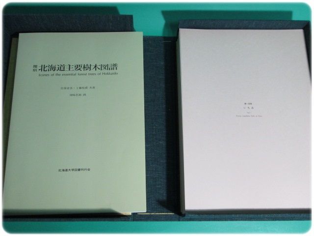 美品/覆刻 北海道主要樹木図譜 宮部金吾 工藤祐瞬 北大/aa3912 美品&frasl;覆刻 北海道主要樹木図譜 宮部金吾 工藤祐瞬 北大&frasl;aa3912