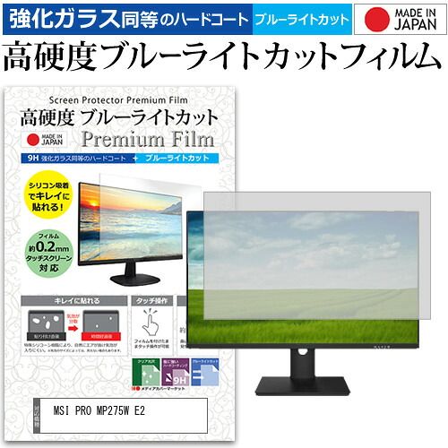  MSI PRO MP275W E2 [27インチ] 保護 フィルム カバー シート 強化ガラス同等の硬度9H ブルーライトカット クリア 光沢 液晶保護 フィルム メール便送料無料 液晶保護フィルム・シート(PC用)