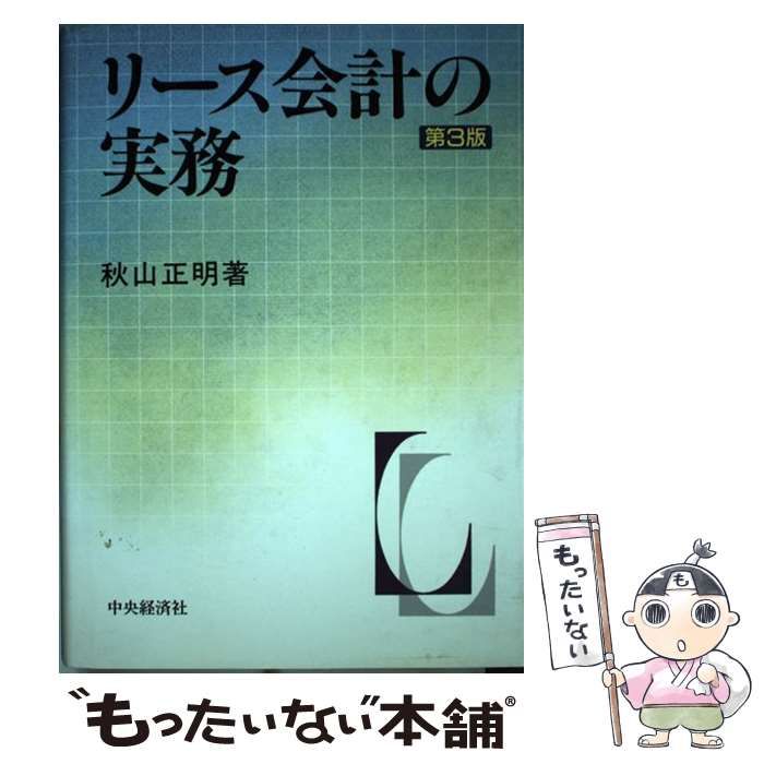 【中古】 リース会計の実務 第３版/中央経済社/秋山正明 リース会計の実務 中古本・書籍 | ブックオフ公式オンラインストア