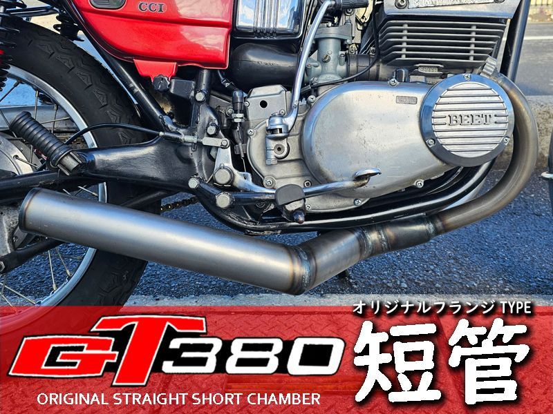 旧車‼️SUZUKI GT380 サンパチ 集合マフラー チャンバー☆当時物☆希少 少し