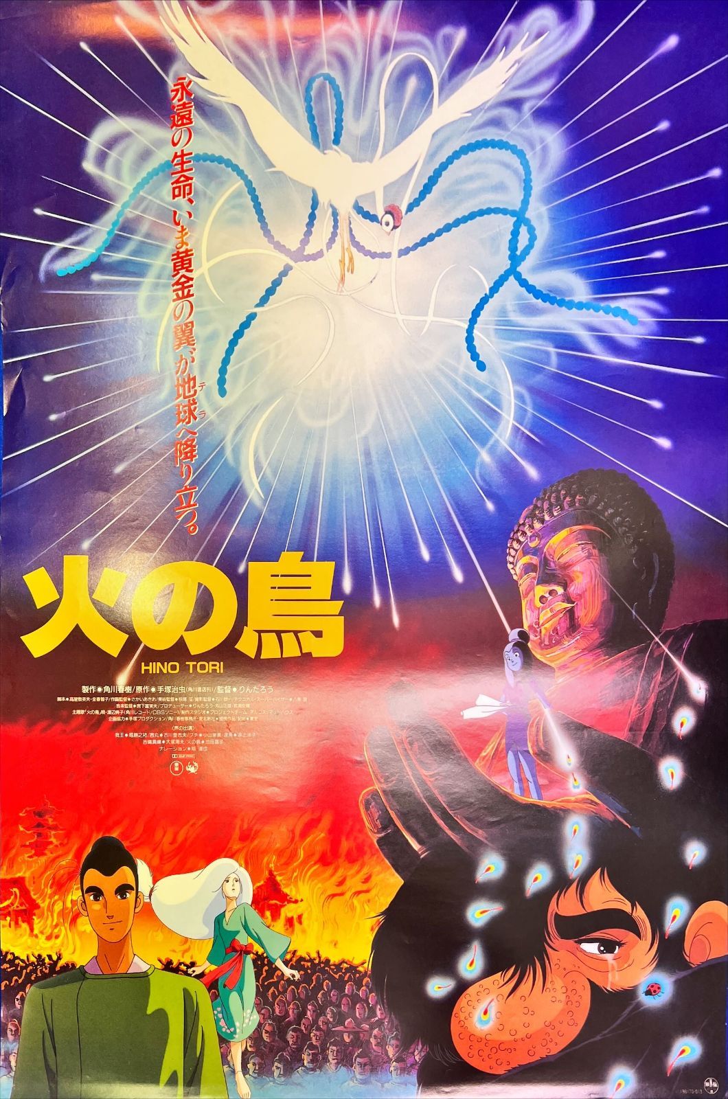 zq『火の鳥 鳳凰編』映画B2判オリジナルポスター zq04676 手塚治虫