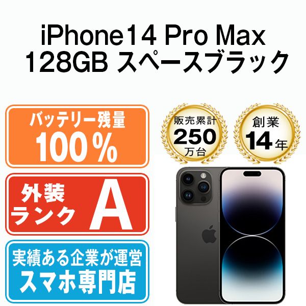 バッテリー100% 【中古】 iPhone14 Pro Max 128GB スペースブラック SIMフリー 本体 Aランク スマホ アイフォン  アップル apple 【送料無料】 ip14pmmtm2028a - メルカリ