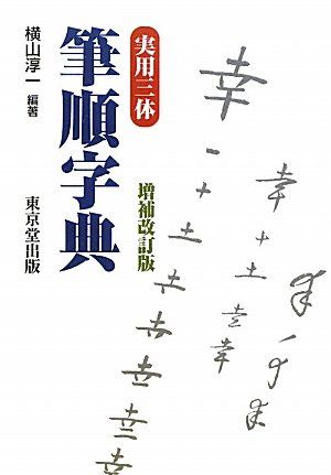 実用三体筆順字典
