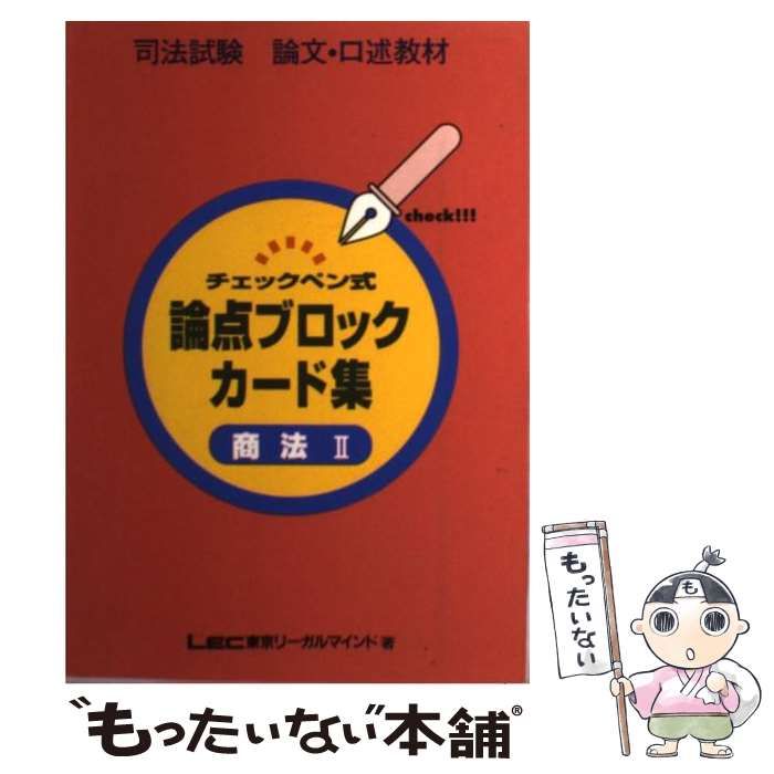 中古】 チェックペン式論点ブロックカード 商法2 （論文・口述