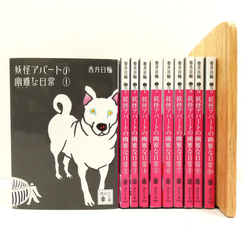 小牧店】文庫 妖怪アパートの幽雅な日常 全巻セット 香月日輪