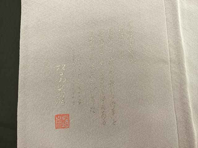 平和屋着物○松尾光琳 色留袖 駒刺繍 風神雷神 金銀彩 鬼しぼ