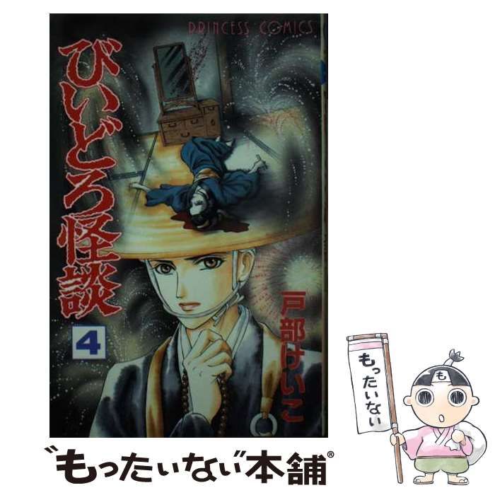 【中古】 びいどろ怪談 4 （プリンセスコミックス） / 戸部 けいこ / 秋田書店