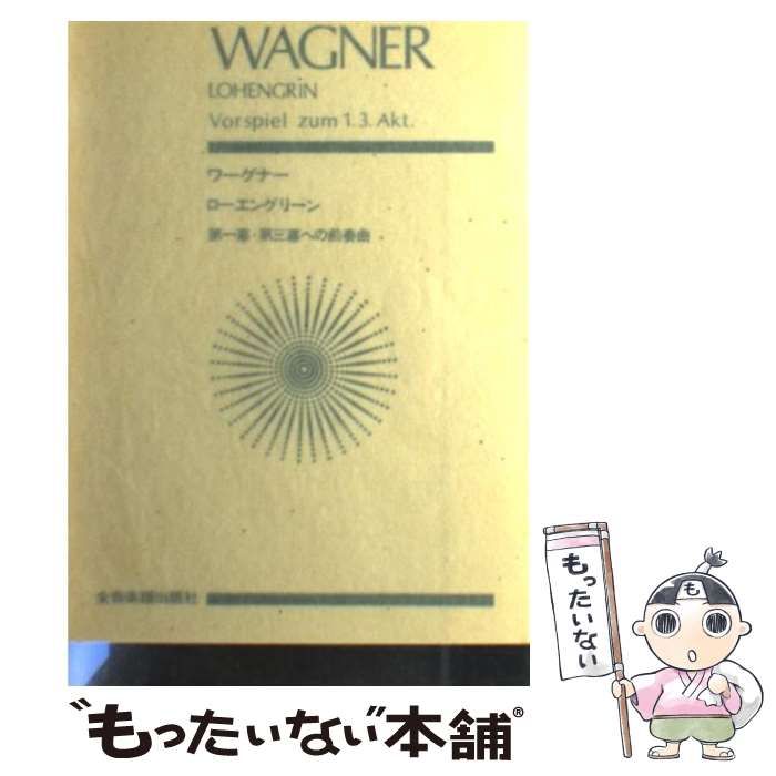 中古】 ローエングリーン 第一幕・第三幕への前奏曲 = Lohengrin