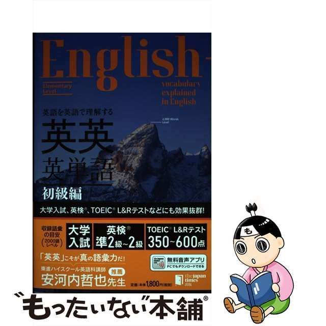 中古】 英語を英語で理解する英英英単語 初級編 / ジャパンタイムズ出版英語出版編集部 ロゴポート / ジャパンタイムズ出版 - 煤炉代购 -  Doorzo