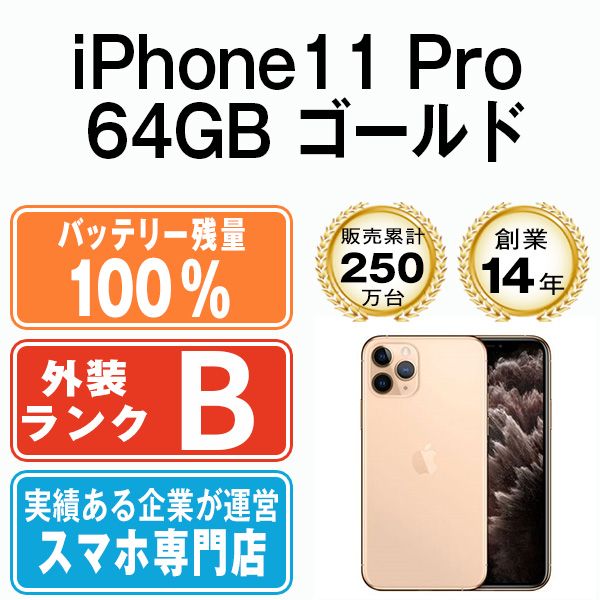 バッテリー100% 【中古】 iPhone11 Pro 64GB ゴールド SIMフリー 本体 ...