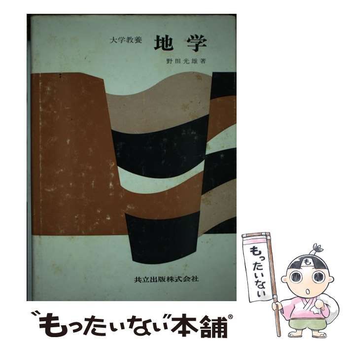 【中古】 地学 大学教養 / 野田光雄 / 共立出版