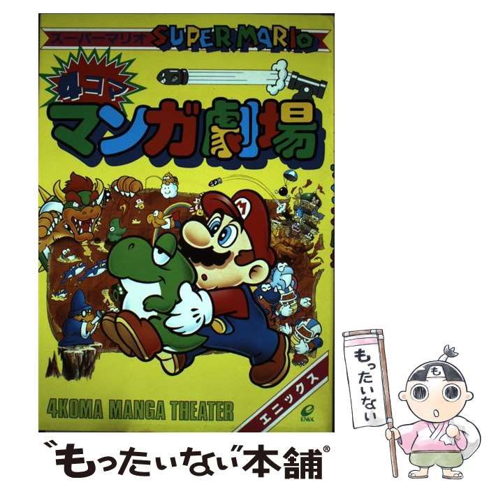 中古】 スーパーマリオ4コママンガ劇場 [1] / エニックス