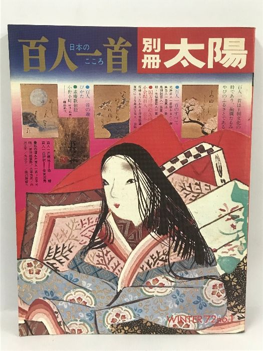 別冊太陽　WINTTER’72 no.１　百人一首　光琳・光悦・探幽・素庵・国芳　平凡社　