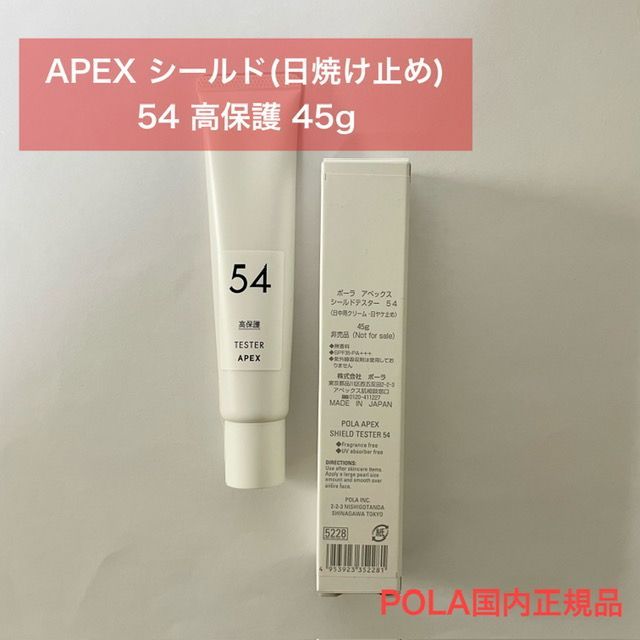 ポーラ　アペックス　シールド5363 日中用クリーム日焼け止め45g POLA - 新品ポーラ アペックス シールド 45g 5363の通販 by TO