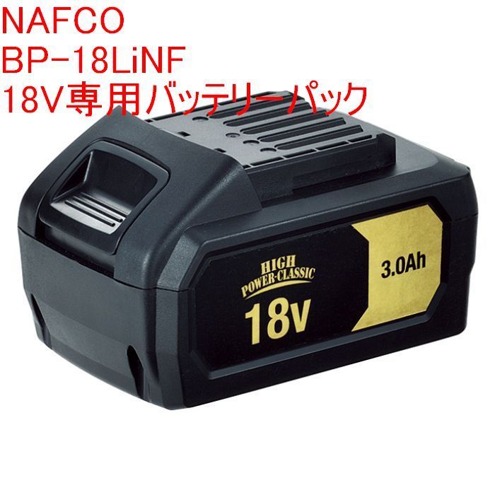 NAFCO 18V専用バッテリーパック 3.0Ah BP-18LiNF or BP-LiND〈USB出力付き〉（NAFCOオリジナル電動工具 HIGH  POWER-CLASSIC専用バッテリーパック） - メルカリ