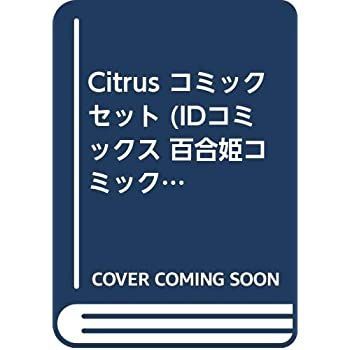【中古】Citrus コミックセット (IDコミックス 百合姫コミックス) [セット]