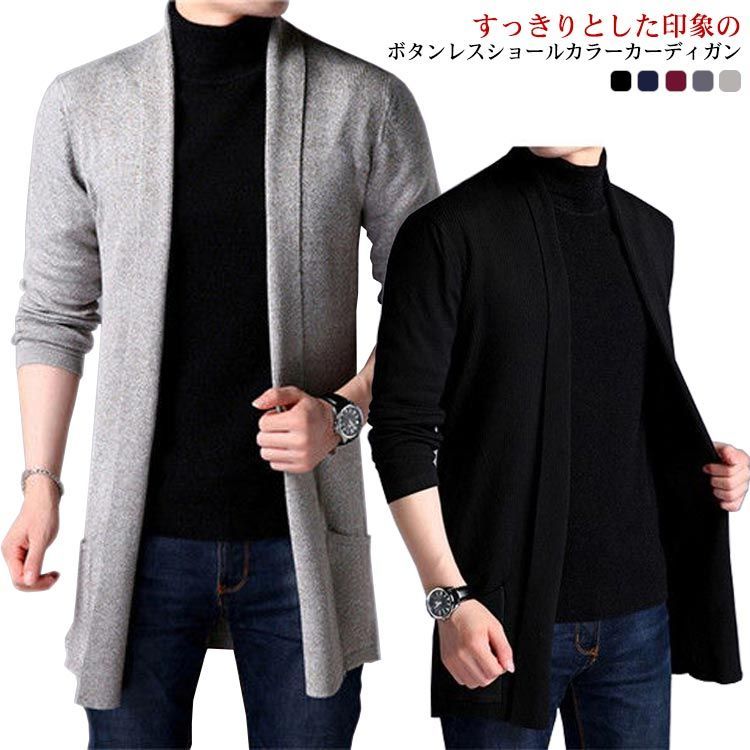 M-4XL！ ニットカーディガン ロング メンズ ショールカラー ボタンレス ニット カーディガン トップス 秋物 薄手 羽織り コート アウター ビジネス 通勤 通学 カジュアル 冬物 防寒 春 秋#erika36