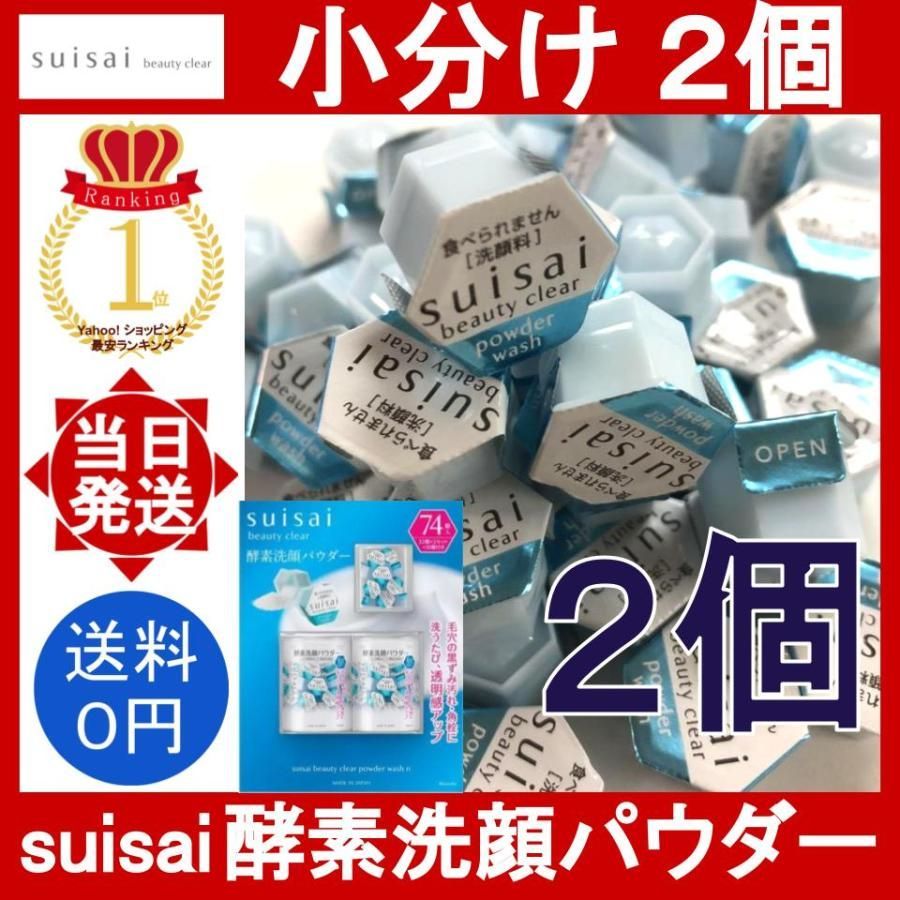 カネボウ スイサイ 酵素洗顔パウダー 2個 suisai beauty clear powder wash n 小分け ばら売り 美肌 スキンケア  黒ずみ 角栓 美容 YOROZU屋 メルカリ