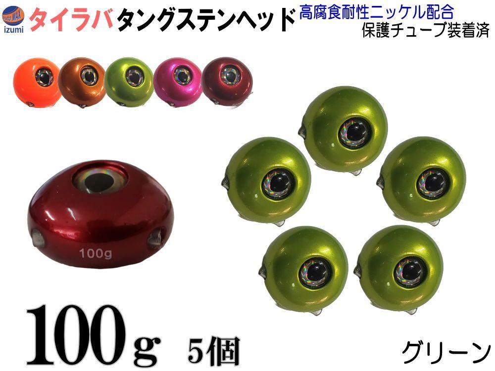 タングステン 緑 100g 5個 タイラバ ヘッド 鯛ラバ シンカー 保護チューブ付