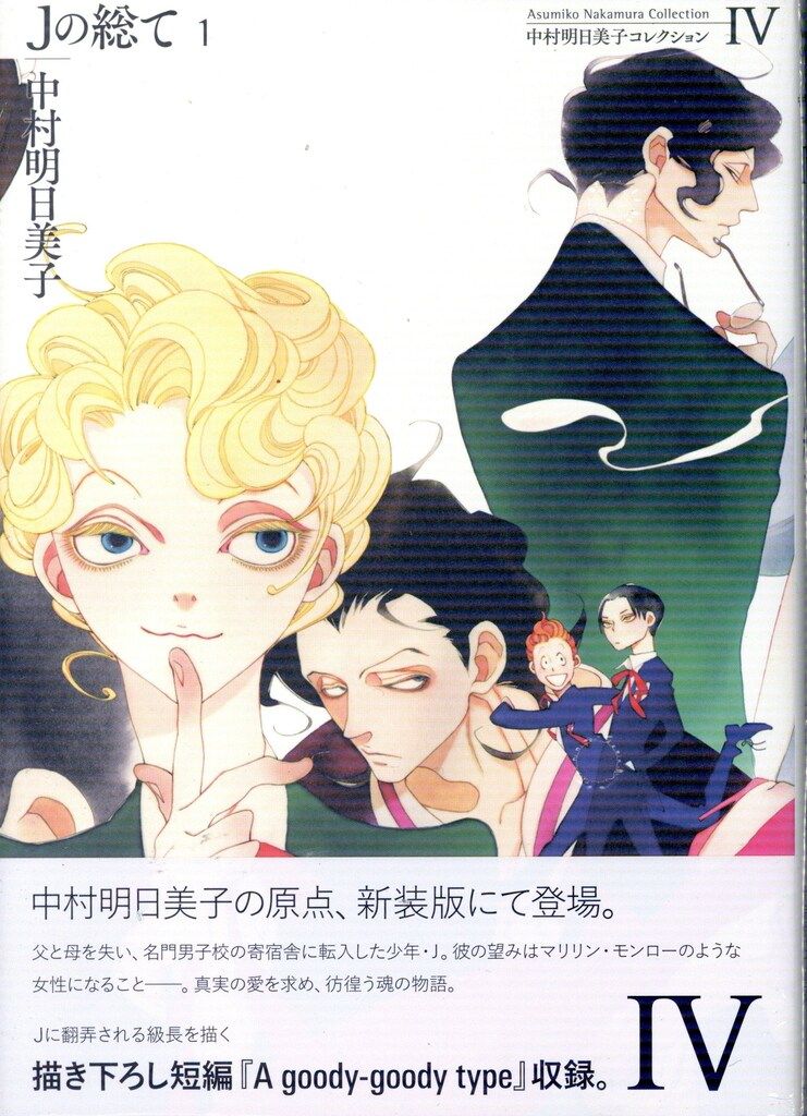 中村明日美子 漫画セット 太田出版 中村明日美子コレクション 中村明日美子 Jの総て 全3巻