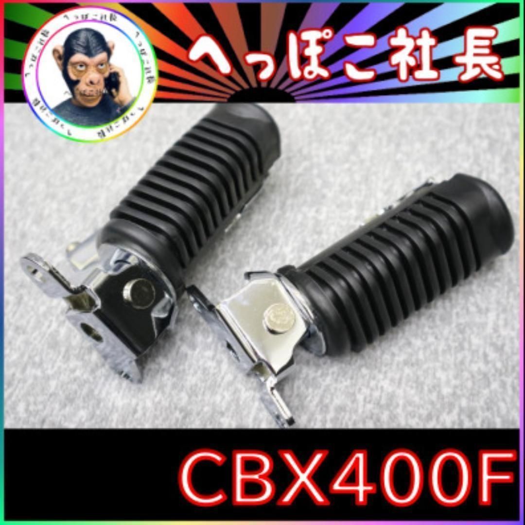 フロント　ステップ　メッキ　CBX５５０F/ PC０４純正　タイプ　新品　未使用 フロント ステップ メッキ CBX550F/ PC04純正 タイプ 新品
