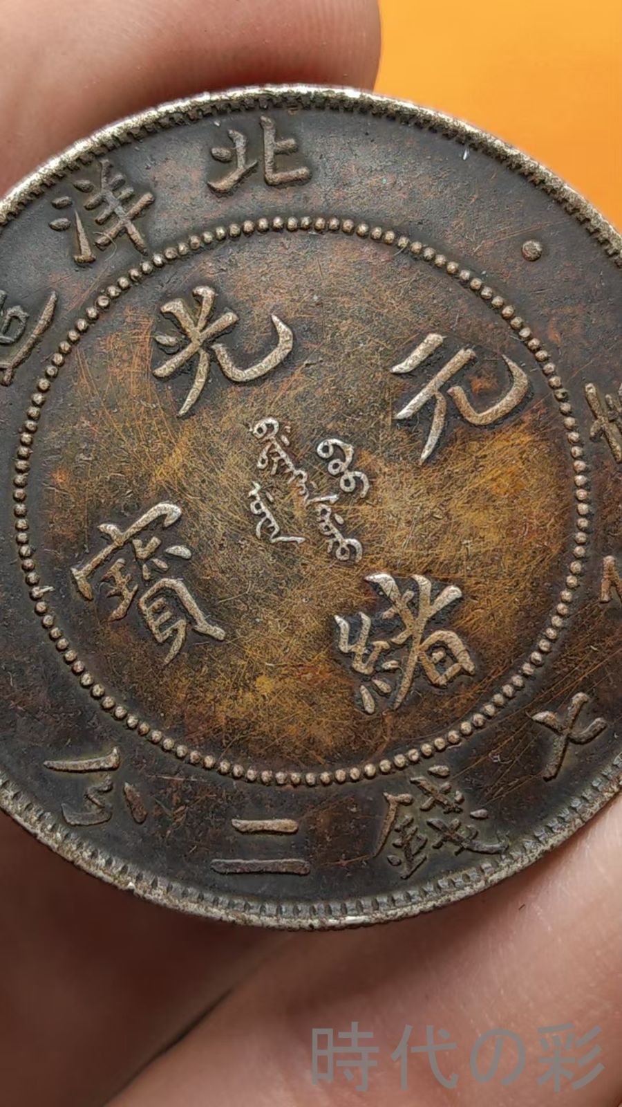 中国古美術.北洋造.光緒元寶.龍図銀貨.銀幣.庫平七錢二分.硬幣.古錢幣.純銀保證.完全な保存.收藏品.中国古玩.R07101733