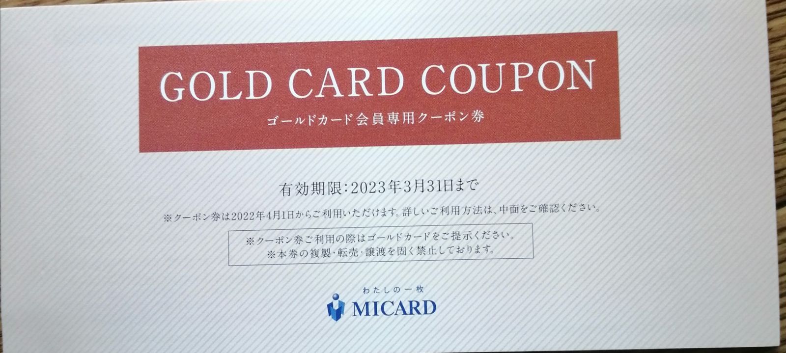 MICARDゴールドカードクーポン