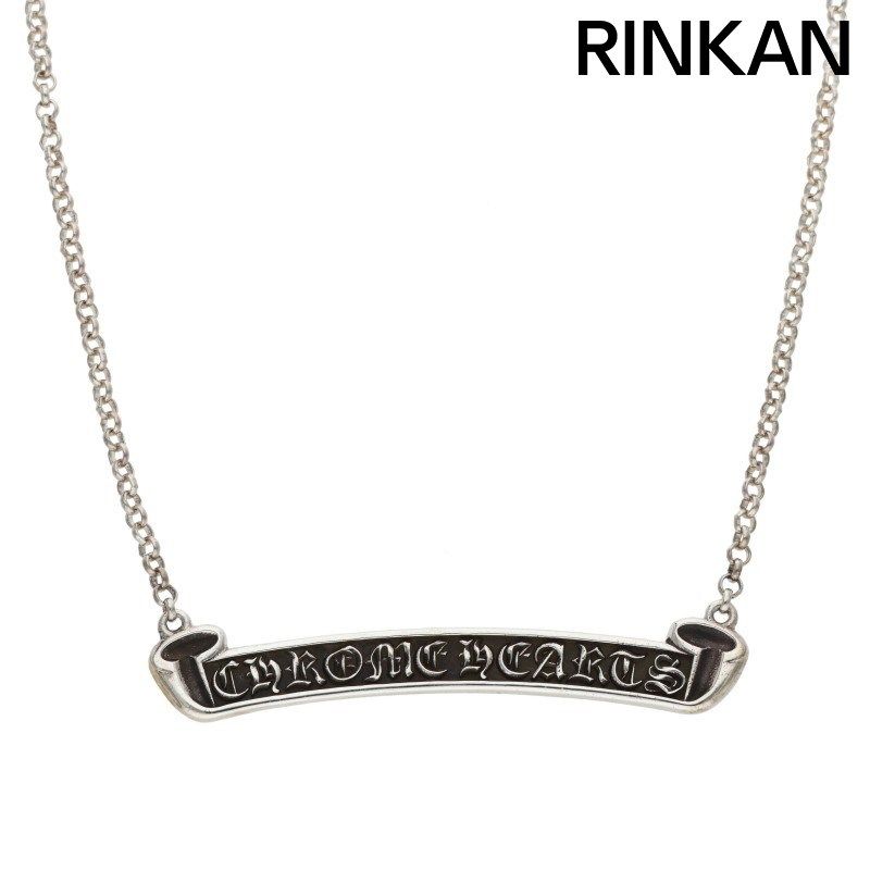クロムハーツ NKLC CHAIN LABEL ロールチェーンシルバーネックレス メンズ 18inch
