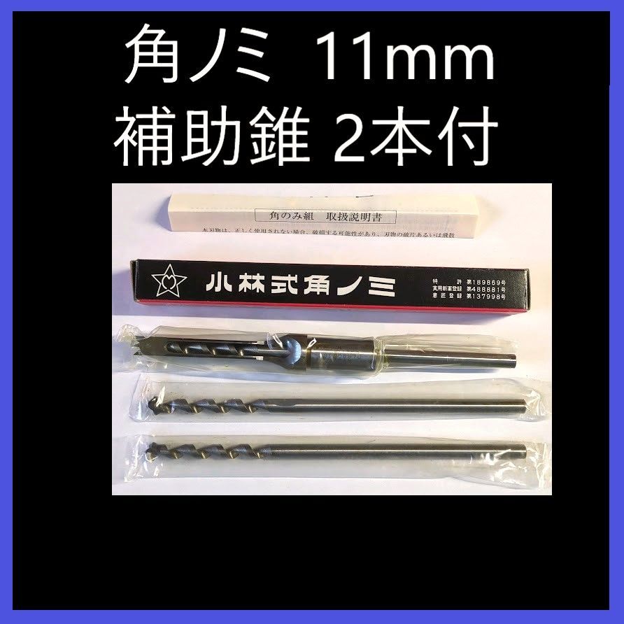 在庫処分特価】小林式角ノミ 11mm と補助錐 （2本）のセット - メルカリ