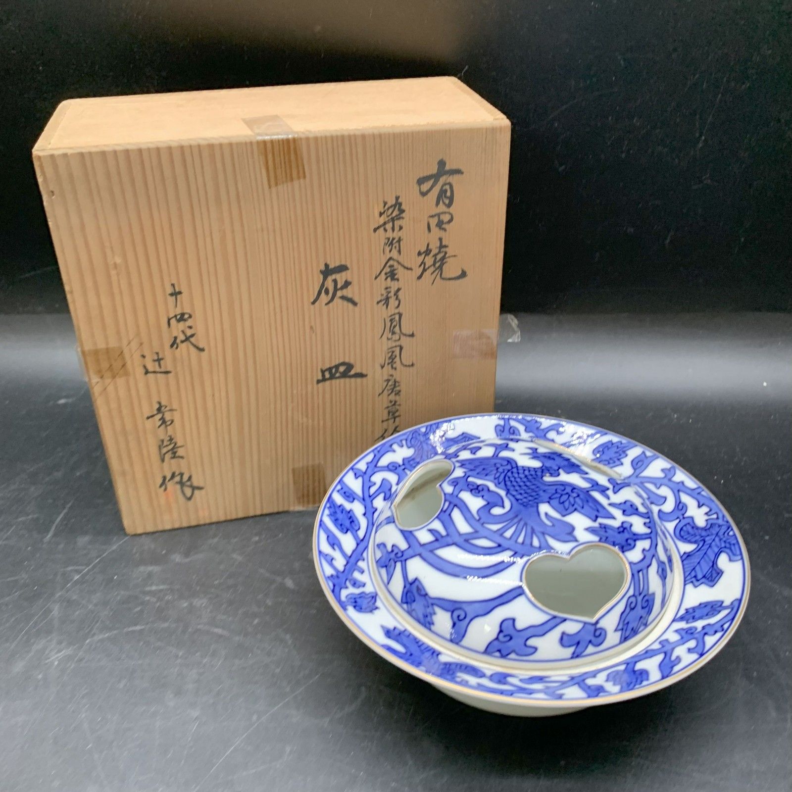 有田焼 十四代辻常陸作 染付金彩鳳凰唐草絵灰皿 共箱 宮内庁