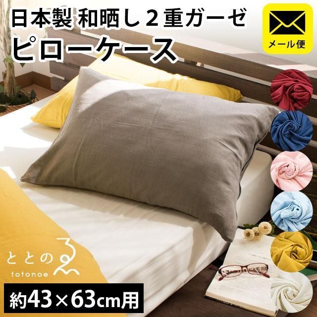 日本製 綿100％ 和晒2重ガーゼ枕カバー 43×63cm用 ととのゑ 新品